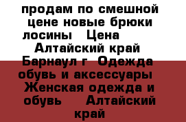 продам по смешной цене новые брюки-лосины › Цена ­ 300 - Алтайский край, Барнаул г. Одежда, обувь и аксессуары » Женская одежда и обувь   . Алтайский край